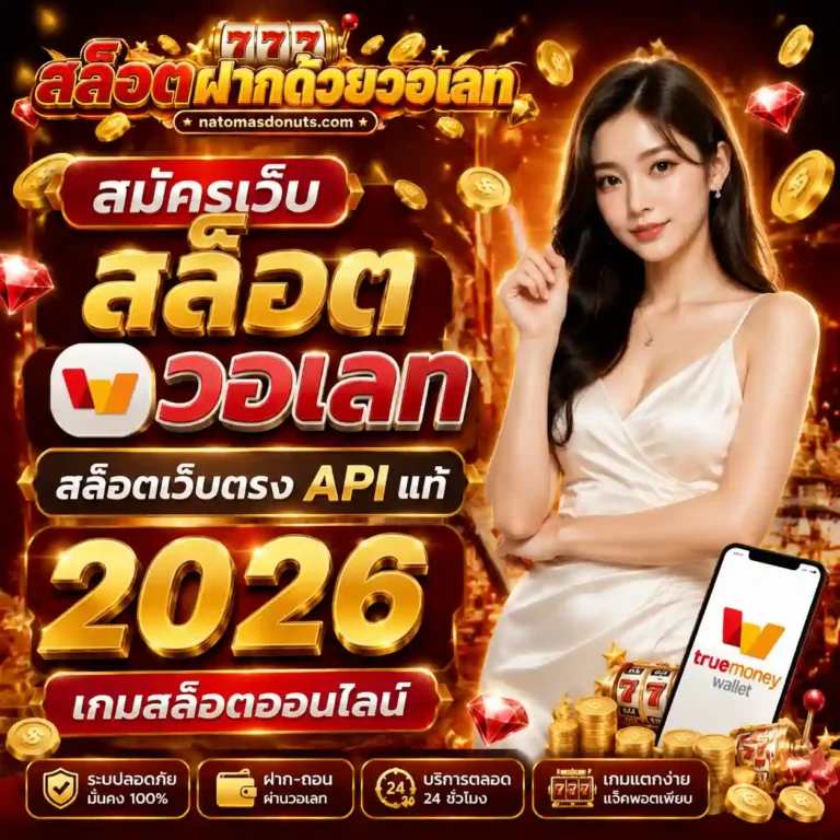 สมัครเว็บสล็อตวอเลท