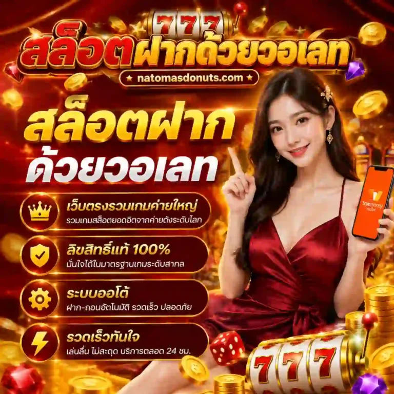 สล็อตฝากด้วยวอเลท