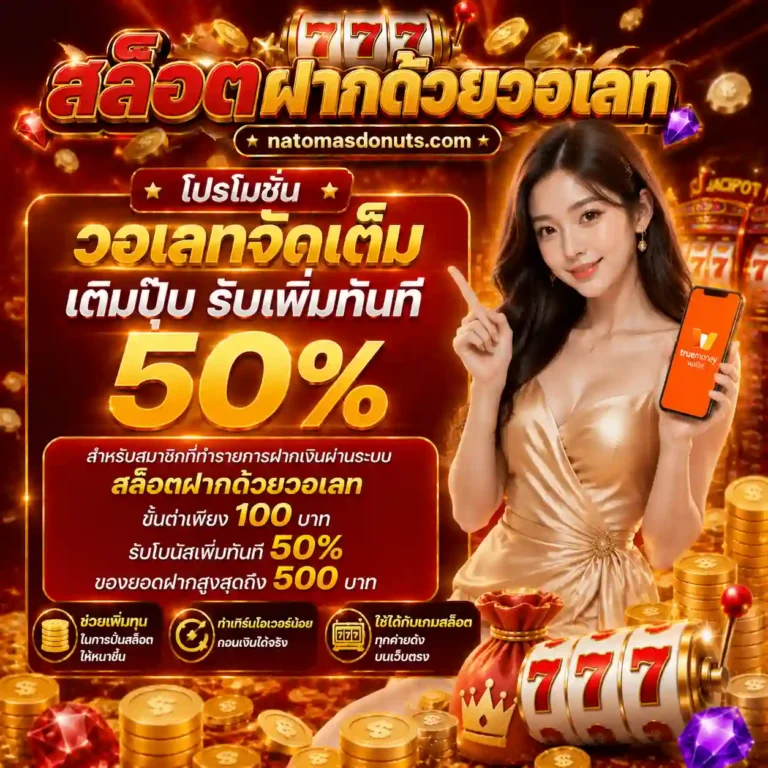 สล็อตฝากด้วยวอเลท โปรโมชั่น