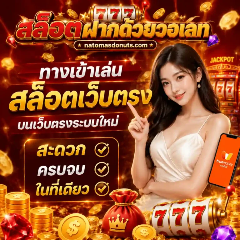 สล็อตฝากถอนผ่านวอเลท