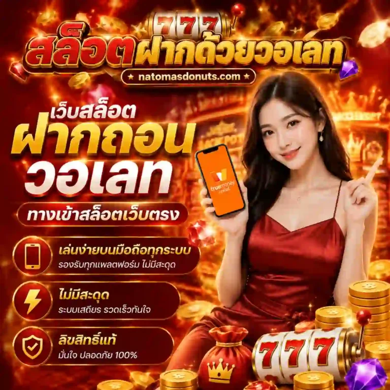 สล็อตฝากวอเลท