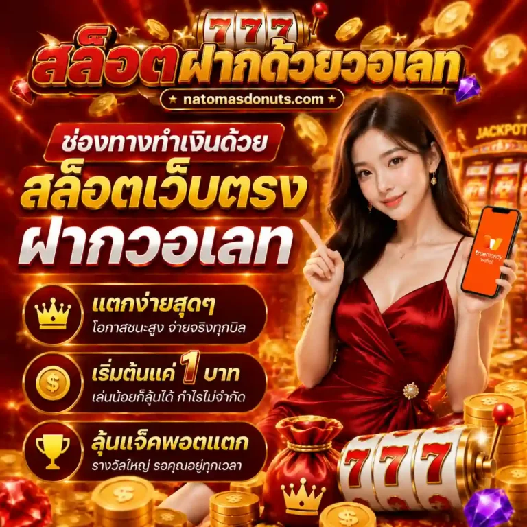 เว็บสล็อตฝากถอนวอเลท